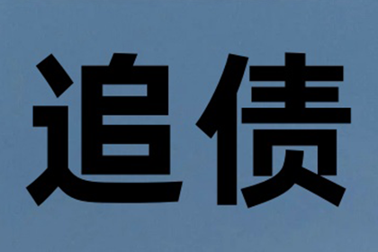 催收20000元欠款有何良策